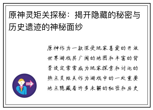 原神灵矩关探秘：揭开隐藏的秘密与历史遗迹的神秘面纱