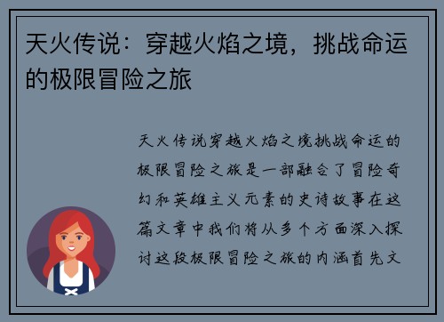 天火传说：穿越火焰之境，挑战命运的极限冒险之旅