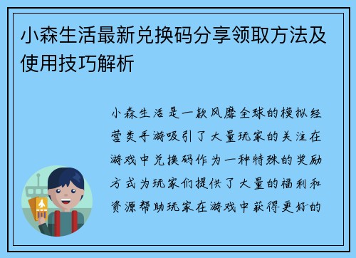 小森生活最新兑换码分享领取方法及使用技巧解析