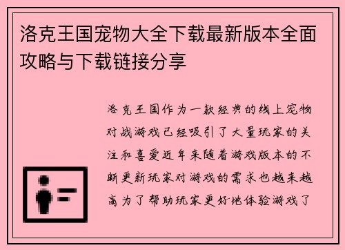 洛克王国宠物大全下载最新版本全面攻略与下载链接分享