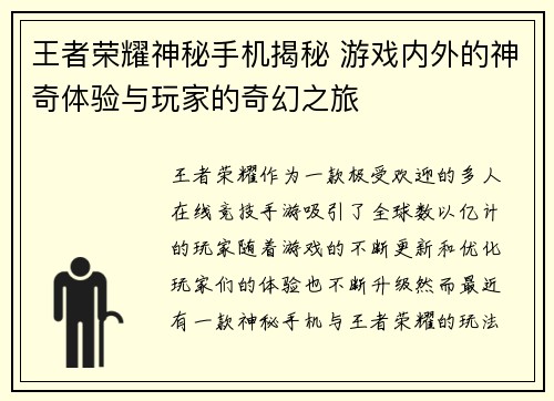 王者荣耀神秘手机揭秘 游戏内外的神奇体验与玩家的奇幻之旅
