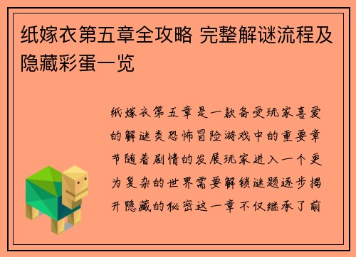 纸嫁衣第五章全攻略 完整解谜流程及隐藏彩蛋一览