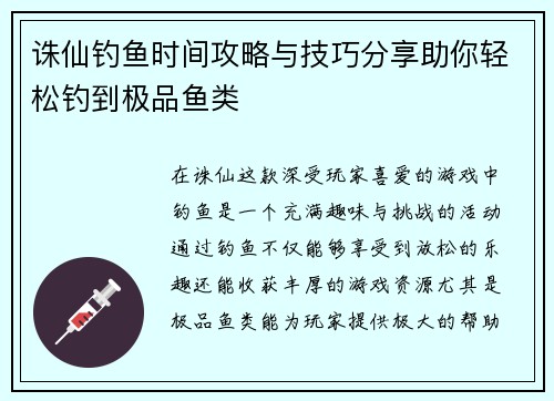 诛仙钓鱼时间攻略与技巧分享助你轻松钓到极品鱼类