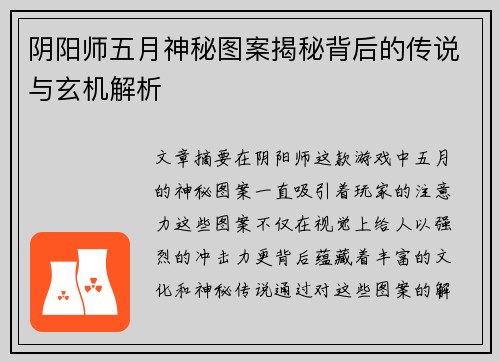 阴阳师五月神秘图案揭秘背后的传说与玄机解析