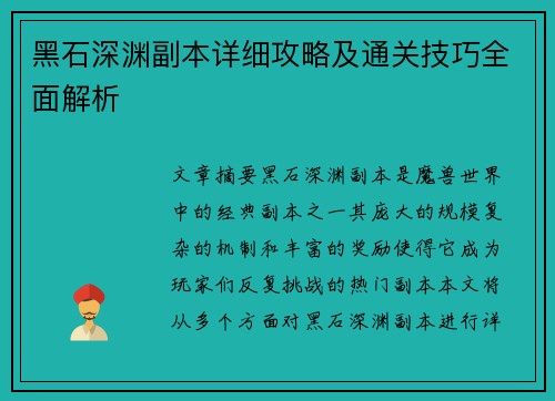 黑石深渊副本详细攻略及通关技巧全面解析