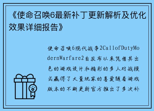 《使命召唤6最新补丁更新解析及优化效果详细报告》
