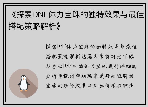 《探索DNF体力宝珠的独特效果与最佳搭配策略解析》