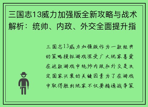 三国志13威力加强版全新攻略与战术解析：统帅、内政、外交全面提升指南