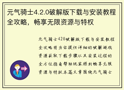 元气骑士4.2.0破解版下载与安装教程全攻略，畅享无限资源与特权