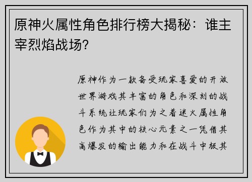 原神火属性角色排行榜大揭秘：谁主宰烈焰战场？