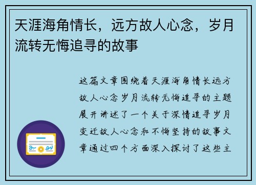 天涯海角情长，远方故人心念，岁月流转无悔追寻的故事