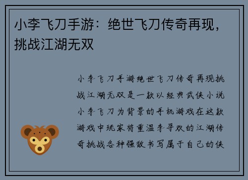 小李飞刀手游：绝世飞刀传奇再现，挑战江湖无双