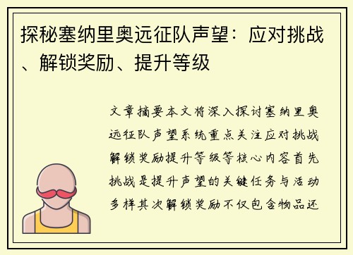 探秘塞纳里奥远征队声望：应对挑战、解锁奖励、提升等级