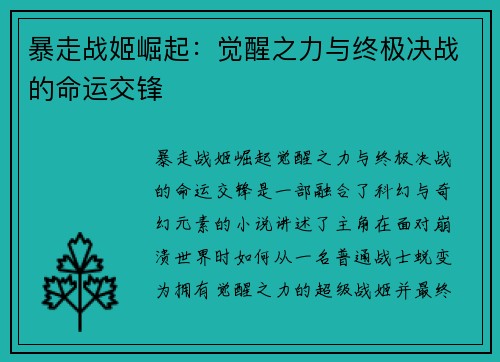 暴走战姬崛起：觉醒之力与终极决战的命运交锋