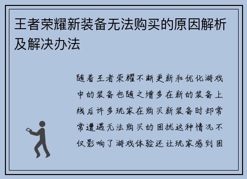 王者荣耀新装备无法购买的原因解析及解决办法