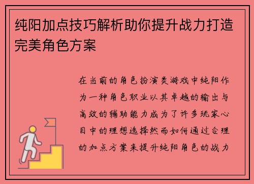 纯阳加点技巧解析助你提升战力打造完美角色方案