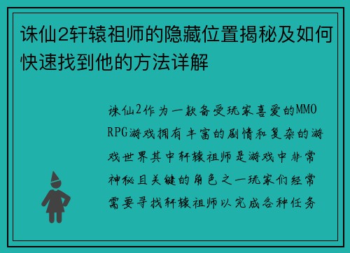 诛仙2轩辕祖师的隐藏位置揭秘及如何快速找到他的方法详解