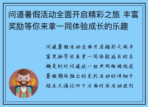 问道暑假活动全面开启精彩之旅 丰富奖励等你来拿一同体验成长的乐趣