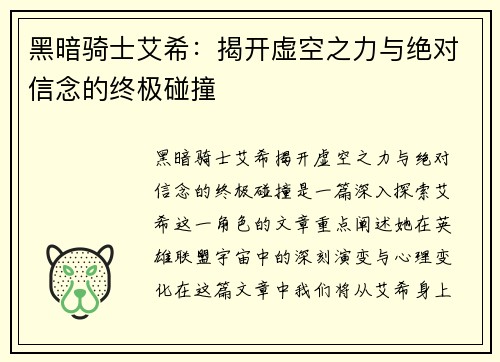 黑暗骑士艾希：揭开虚空之力与绝对信念的终极碰撞