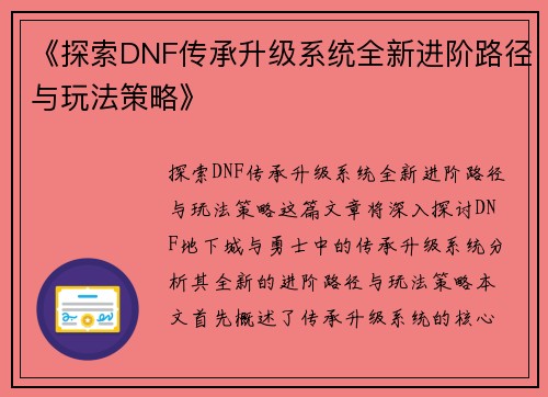 《探索DNF传承升级系统全新进阶路径与玩法策略》