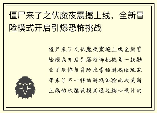 僵尸来了之伏魔夜震撼上线，全新冒险模式开启引爆恐怖挑战