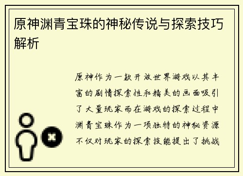 原神渊青宝珠的神秘传说与探索技巧解析