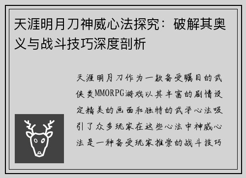 天涯明月刀神威心法探究：破解其奥义与战斗技巧深度剖析