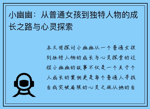 小幽幽：从普通女孩到独特人物的成长之路与心灵探索