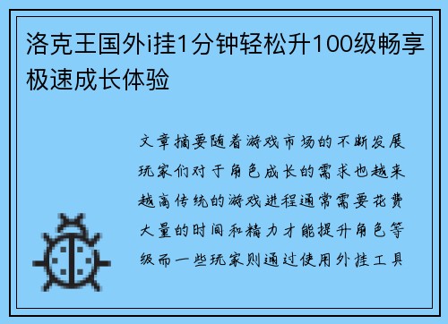 洛克王国外i挂1分钟轻松升100级畅享极速成长体验