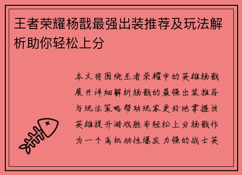 王者荣耀杨戬最强出装推荐及玩法解析助你轻松上分