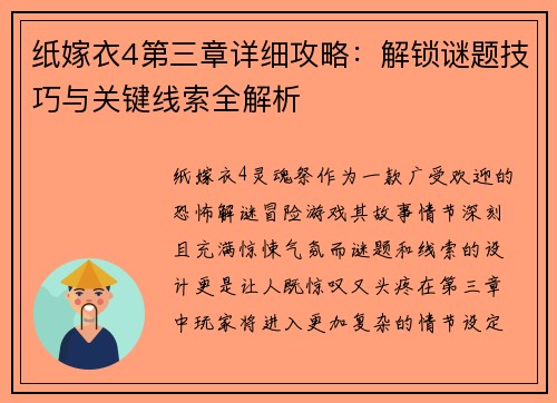 纸嫁衣4第三章详细攻略：解锁谜题技巧与关键线索全解析