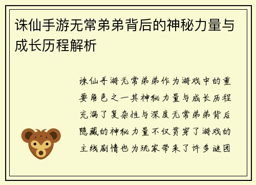 诛仙手游无常弟弟背后的神秘力量与成长历程解析