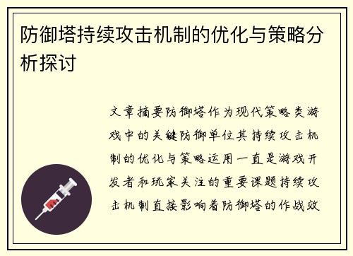 防御塔持续攻击机制的优化与策略分析探讨