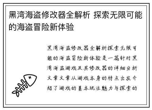 黑湾海盗修改器全解析 探索无限可能的海盗冒险新体验