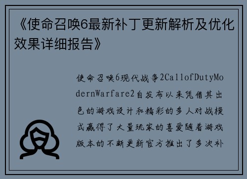 《使命召唤6最新补丁更新解析及优化效果详细报告》