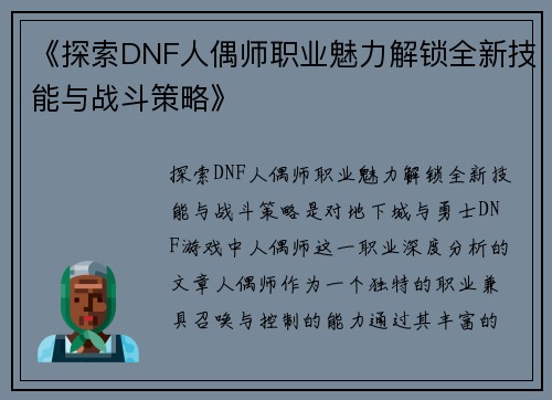 《探索DNF人偶师职业魅力解锁全新技能与战斗策略》