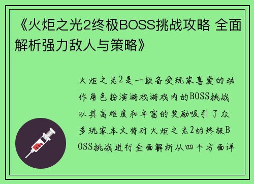 《火炬之光2终极BOSS挑战攻略 全面解析强力敌人与策略》