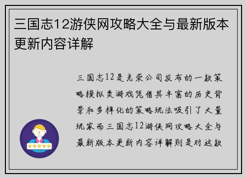 三国志12游侠网攻略大全与最新版本更新内容详解