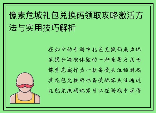 像素危城礼包兑换码领取攻略激活方法与实用技巧解析