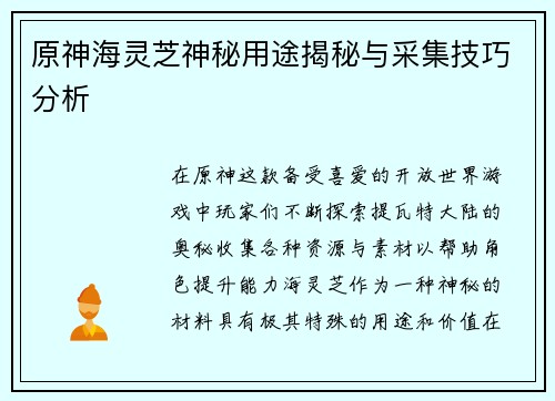 原神海灵芝神秘用途揭秘与采集技巧分析