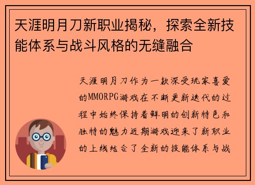 天涯明月刀新职业揭秘，探索全新技能体系与战斗风格的无缝融合