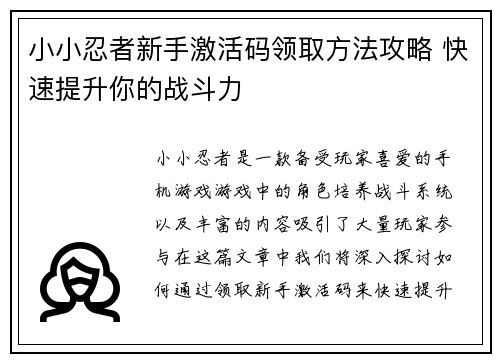小小忍者新手激活码领取方法攻略 快速提升你的战斗力
