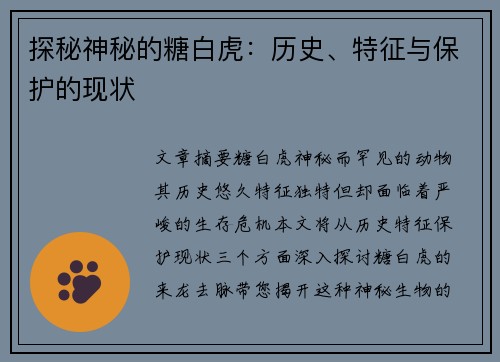 探秘神秘的糖白虎：历史、特征与保护的现状
