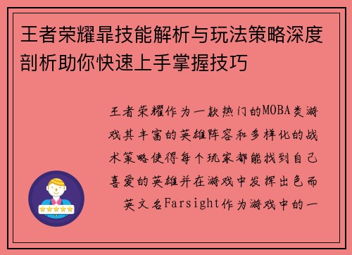 王者荣耀暃技能解析与玩法策略深度剖析助你快速上手掌握技巧