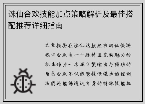 诛仙合欢技能加点策略解析及最佳搭配推荐详细指南