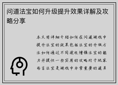 问道法宝如何升级提升效果详解及攻略分享