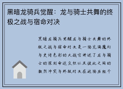 黑暗龙骑兵觉醒：龙与骑士共舞的终极之战与宿命对决