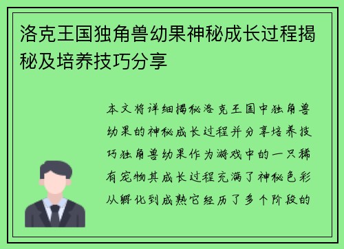 洛克王国独角兽幼果神秘成长过程揭秘及培养技巧分享