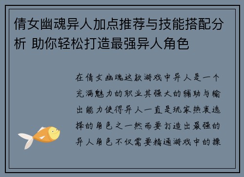 倩女幽魂异人加点推荐与技能搭配分析 助你轻松打造最强异人角色