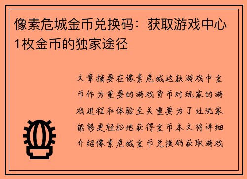 像素危城金币兑换码：获取游戏中心1枚金币的独家途径